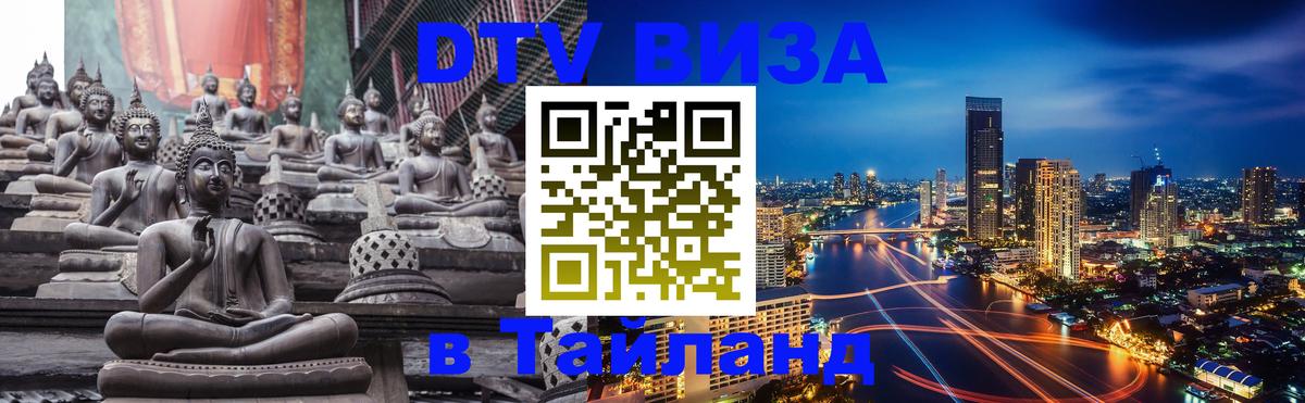 DTV Visa Thailand — прайс и условия, виза без дополнительных документов - 03.10.2025 