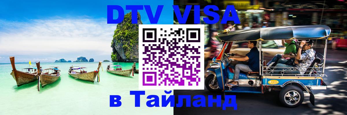 Виза ДТВ на 5 лет в Тайланд Районг 